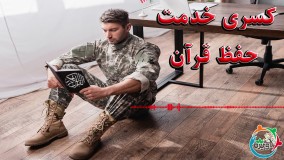 کسری خدمت حفظ قرآن