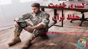کسری خدمت حفظ قرآن