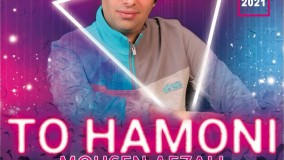 Mohsen Afzali - To Hamoni | محسن افضلی تو همونی | پخش تهران سانگ