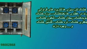 دستگاه خشک کن سبزی نعنا و شوید خشک کن