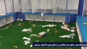 وضعیت اسفناک رختکن استقلال در سیرجان