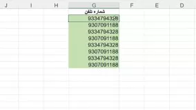 نوشتن شماره های تلفن با صفر در اکسل