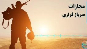 مجازات سرباز فراری