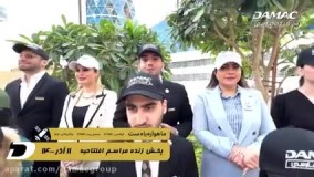 افتتاحیه شبکه تلویزیونی جهانی فارسی زبان داماک از11 آذرماه - damac