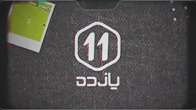 دانلود رایگان تاک شو یازده (11) خداداد عزیزی قسمت اول 1