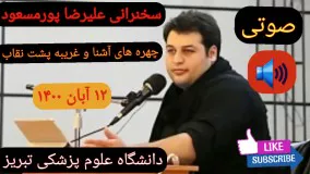 سخنرانی علیرضا پورمسعود- چهره های آشنا و غریبه پشت نقاب - ۱۲ آبان ۱۴۰۰