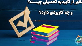 منظور از تاییدیه تحصیلی چیست و چه کاربردی دارد؟