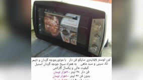 لیست قیمت و موجودی  تمام مدل توستر و اون توستر ها  در رنگبندی و سایز بندی های متفاوت گارانتی ویژه و مدت دار خدمات و سرویس در هر نقطه شهری و روستایی پشتیبانی و تامین قطعات  ارسال تک و عمده برای هر نقطه