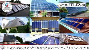 کاربرد ورق استیل در سیستم های خورشیدی