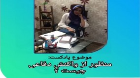 از نظر روانشناسی واکنش دفاعی چیست | دکتر فهیمه رضائی