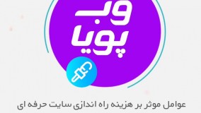 عوامل موثر بر هزینه راه اندازی وب سایت حرفه ای