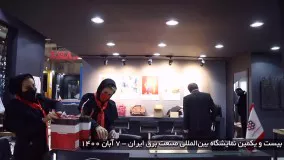 اولین روز نمایشگاه بین المللی صنعت برق ایران