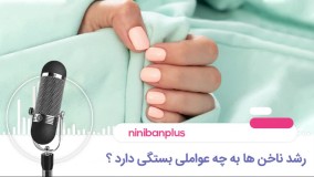 رشد سریع ناخن ها