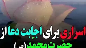 دستوری برای اجابت دعا از پیامبر اسلام «ص»