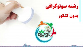 رشته سونوگرافی بدون کنکور