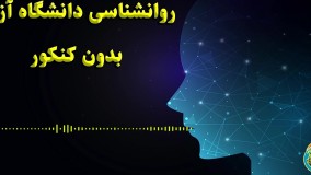 روانشناسی دانشگاه آزاد بدون کنکور