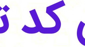 کد تخفیف خشکشویی