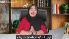 طرحواره اطاعت بله قربان فاطمه بناکار