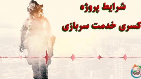 شرایط پروژه کسری خدمت سربازی