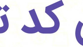 کد تخفیف پوشاک