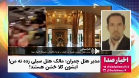 اظهارات مدیر هتل چمران درپی سیلی خوردن کارگر