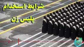 شرایط استخدام پلیس زن