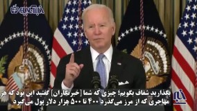 فریاد بایدن بر سر یک خبرنگار منتقد !