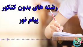 رشته های بدون کنکور پیام نور