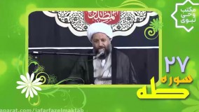 رب اشرح لی صدری ... درخواست شرح صدر حضرت موسی از خداوند در سوره طه