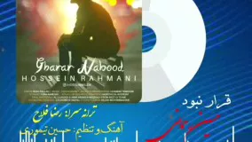 آهنگ "قرار نبود" /  خواننده: حسین رحمانی /  ترانه‌سرا: رضا فلاح (بجنوردی) /   آهنگ و تنظیم و میکس: حسین تیموری