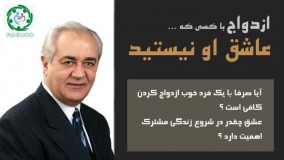 ازدواج بدون عشق دکتر هلاکویی