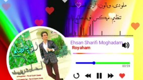 آهنگ: رویاهام /  خواننده: احسان شریفی‌مقدم /  ترانه‌سرا: رضا فلاح (بجنوردی)