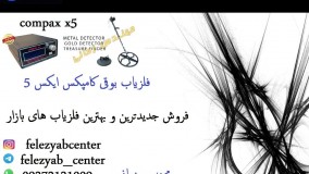 فلزیاب کامپکس 09362131009