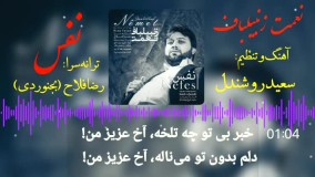 آهنگ کرمانجی "نفس" / خواننده: نعمت زنبیلباف / ترانه‌سرا: رضا فلاح (بجنوردی)