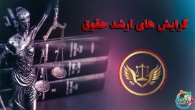 گرایش های ارشد حقوق