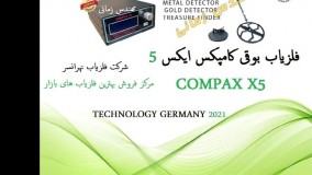 ارزانترین فلزیاب کامپکس 09362131009