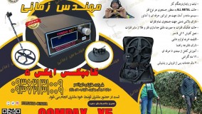 قویترین فلزیاب بوقی 09362131009