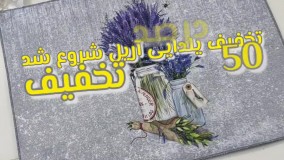 تخفیف یلدایی فرشینه آریل