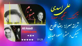 آهنگ: هنوزم / خواننده: علی اسدی / ترانه سرا: رضا فلاح (بجنوردی) /