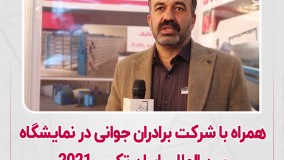 همراه با شرکت برادران جوانی در نمایشگاه بین المللی ایران تکس 1400