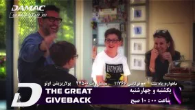 پخش مجموعه the great giveback  از شبکه تلویزیونی داماک پرشین