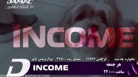 مجموعه income از شبکه جهانی تلویزیونی داماک - damac