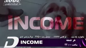مجموعه income از شبکه جهانی تلویزیونی داماک - damac