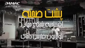 پشت صحنه افتتاحیه شبکه جهانی تلویزیون فارسی داماک - damac