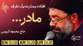 نماهنگ مادر محمود کریمی فاطمیه ۱۴۰۰ : روضه حضرت زهرا