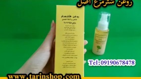 بهترین روغن شتر مرغ اصل /09190678478 /انواع روغن