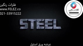 استعلام قیمت و خرید ورق استنلس استیل در شرکت فلزات رنگین