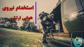 هر آنچه که درباره استخدام نیروی هوایی ارتش باید بدانید