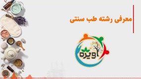 معرفی رشته طب سنتی