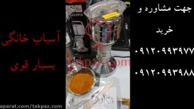 دستگاه آسیاب خانگی | آسیاب آزمایشگاهی | آسیاب زردچوبه